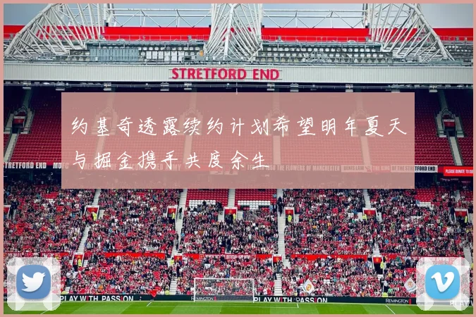 约基奇透露续约计划希望明年夏天与掘金携手共度余生