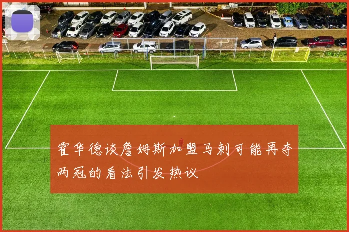 霍华德谈詹姆斯加盟马刺可能再夺两冠的看法引发热议