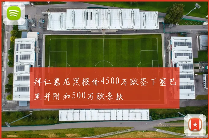 拜仁慕尼黑报价4500万欧签下塞巴里并附加500万欧条款