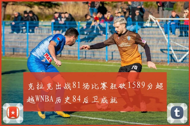 克拉克出战81场比赛狂砍1589分超越WNBA历史84后卫成就