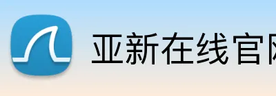 亚新在线官网 logo